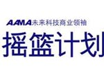 AAMA 亚杰商会:未来科技领袖摇篮计划